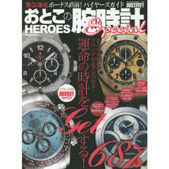 おとこの腕時計ＨＥＲＯＥＳ　Ｓｐｅｃｉａｌ　緊急発売ボーナス直前！バイヤーズガイド
