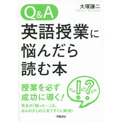 Ｑ＆Ａ英語授業に悩んだら読む本