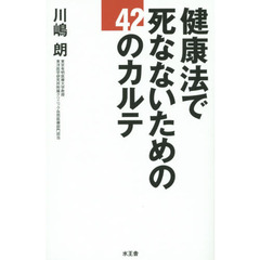 健康法で死なないための４２のカルテ