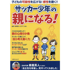 サッカー少年の親になる！　子どもの可能性を広げる！感性を磨く！！