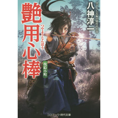 艶用心棒　書下ろし長編官能時代小説　〔４〕　枕絵小町