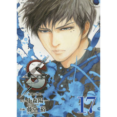 Ｓ　最後の警官　１７