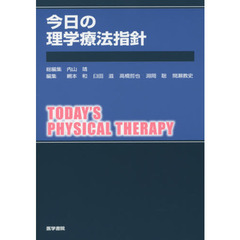 今日の理学療法指針