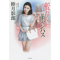 蜜だくキャンパス　長編小説