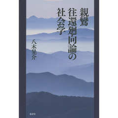 親鸞　往還廻向論の社会学