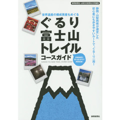 ぐるり富士山トレイルコースガイド　世界遺産の構成資産もめぐる