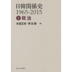 日韓関係史１９６５－２０１５　１　政治