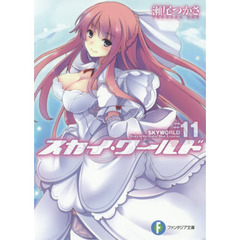 スカイ・ワールド　１１