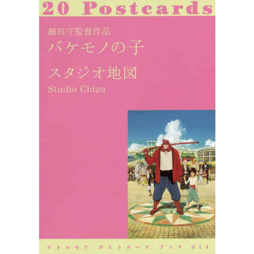 細田守監督作品バケモノの子 20Postcards 通販