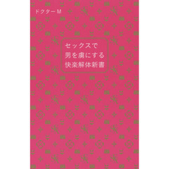 セックスで男を虜にする快楽解体新書