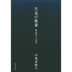 飯島晴子 飯島晴子の検索結果 - 通販｜セブンネットショッピング