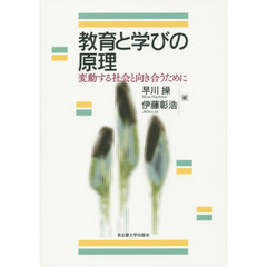 教育と学びの原理　変動する社会と向き合うために