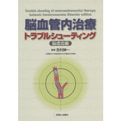 脳血管内治療トラブルシューティング　脳虚血編