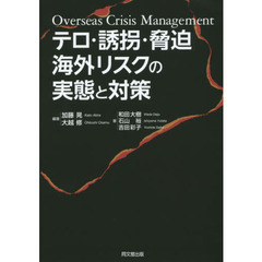 テロ・誘拐・脅迫海外リスクの実態と対策