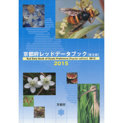京都府レッドデータブック　２０１５　普及版