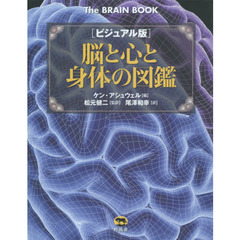 脳と心と身体の図鑑　ビジュアル版