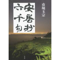 安居抄六千句