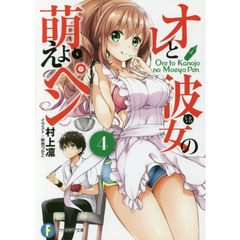 オレと彼女の萌えよペン　４