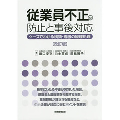 従業員不正の防止と事後対応　ケースでわかる横領・着服の経理処理　改訂版