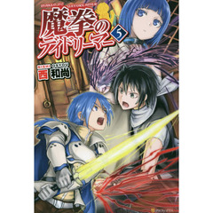 魔拳のデイドリーマー　５