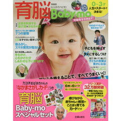 特装版育脳Ｂａｂｙ－ｍｏスペシャルセット