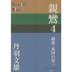 親鸞　４　越後・東国の巻　上