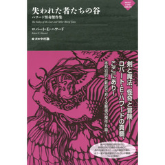 失われた者たちの谷　ハワード怪奇傑作集