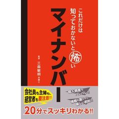 これだけは知っておかないと怖いマイナンバー