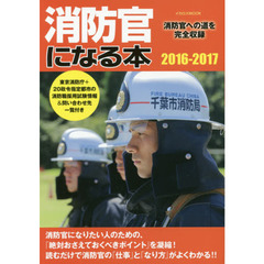 消防官になる本　消防官への道を完全収録　２０１６－２０１７
