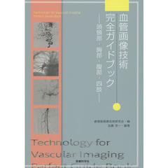 血管画像技術完全ガイドブック　頭頸部・胸部・腹部・四肢