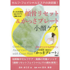 新装版　顔骨リセット＆かっさプレート小顔