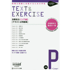 消費税法《入門編》〈テキスト＆問題集〉　税理士試験に合格するための学校　平成２８年度版