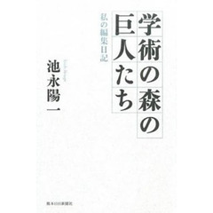 学術の森の巨人たち　私の編集日記