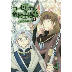 文庫版　コーセルテルの竜術士物語　　　４