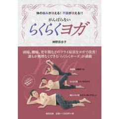 がんばらないらくらくヨガ　体の痛みが消える！不調が消える！！