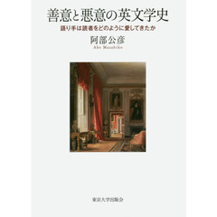 善意と悪意の英文学史　語り手は読者をどのように愛してきたか