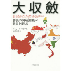 大収斂　膨張する中産階級が世界を変える