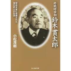 終戦時宰相鈴木貫太郎　昭和天皇に信頼された海の武人の生涯
