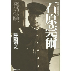 参謀本部作戦部長　石原莞爾　国家百年の計に立ち上がった男