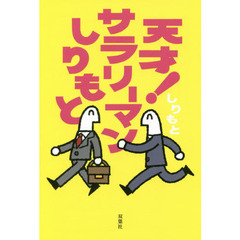 天才！サラリーマンしりもと