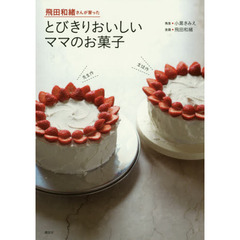 飛田和緒さんが習った とびきりおいしいママのお菓子 (講談社のお料理BOOK)
