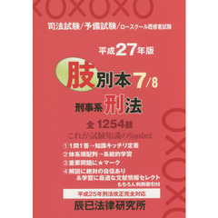 司法試験／予備試験／ロースクール既修者試験肢別本　平成２７年版７　刑事系刑法　全１２５４肢