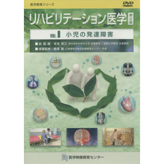 リハビリテーション医学　８　２版　ＤＶＤ