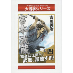 宮本武蔵　４上　風の巻　続〔２〕