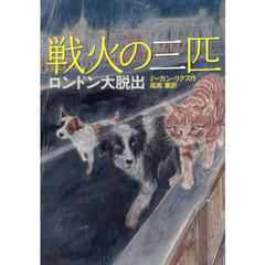 戦火の三匹　ロンドン大脱出