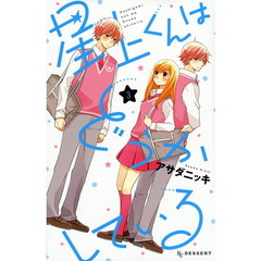 星上くんはどうかしている　３