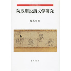 院政期説話文学研究