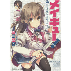 メイキュー！　＃１　ダンジョン科がある高校って本当ですか