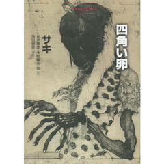 四角い卵