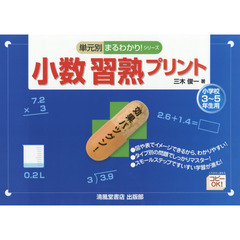 小数習熟プリント　小学校３～５年生用